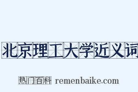 北京理工大学近义词是什么意思的图片